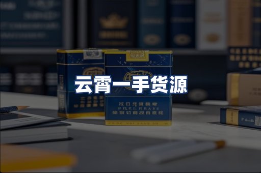 云霄一手货源